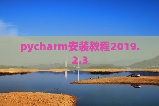 pycharm安装教程2019.2.3